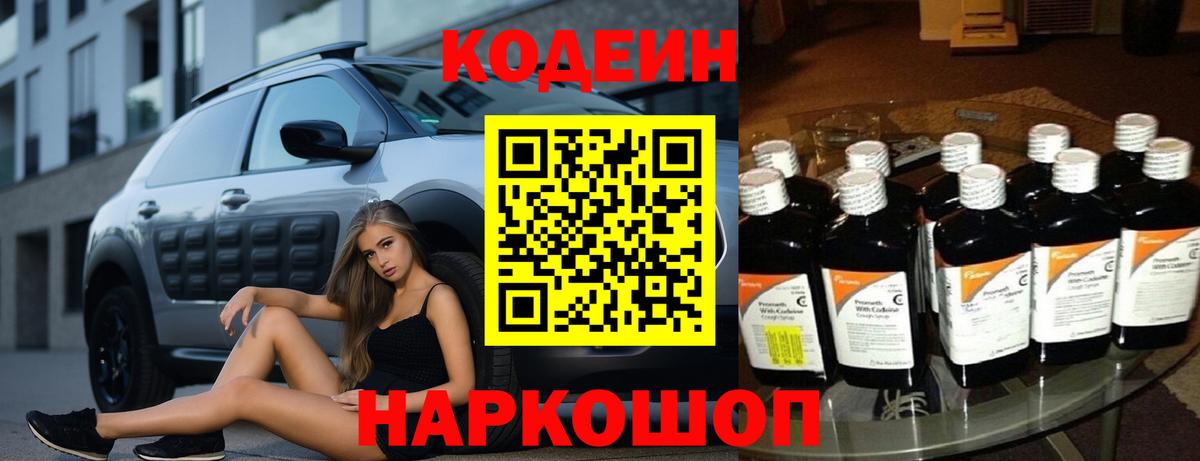 Codein напиток Lean (лин) Красноармейск