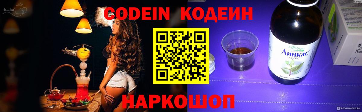 Кодеин Purple Drank  Codein напиток Lean (лин)  Красноармейск  Вход с VPN 