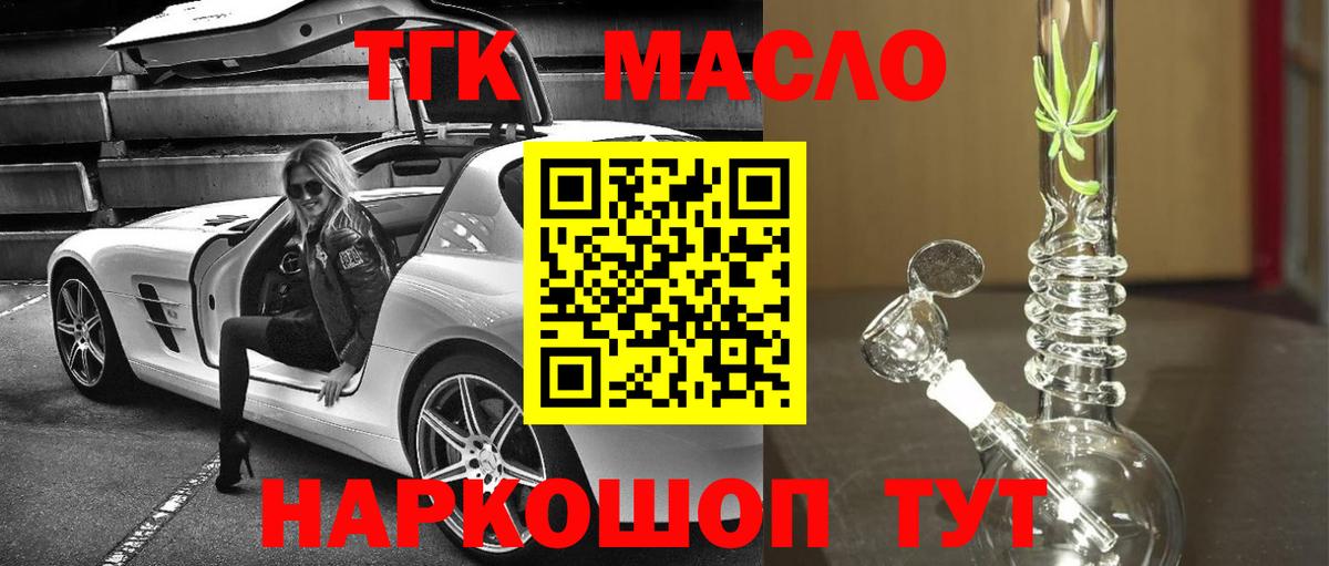 ТГК гашишное масло  Вход с VPN  Красноармейск  ТГК THC oil 